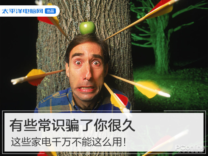 有些常識(shí)騙了你很久，這些家電千萬不能這么用